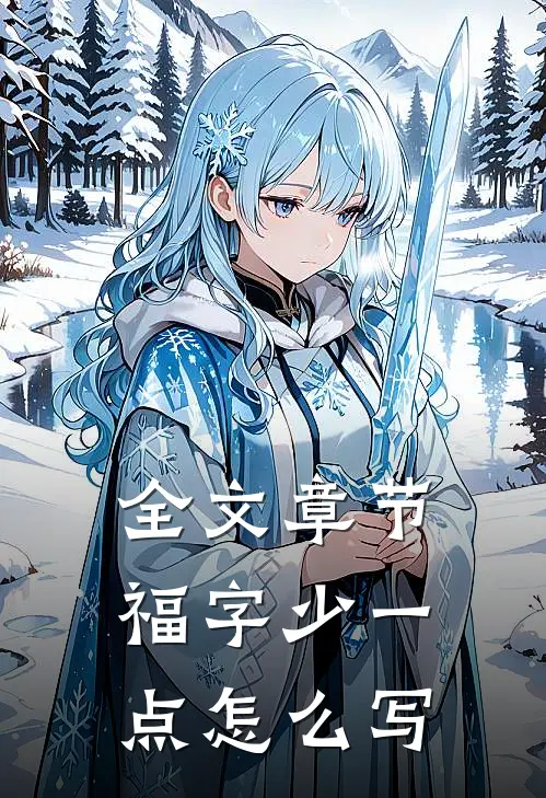 全文章节福字少一点怎么写