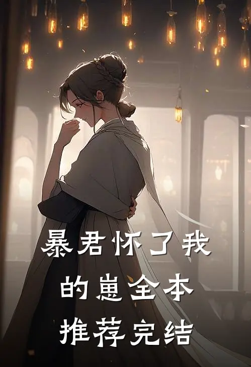 暴君怀了我的崽全本推荐完结