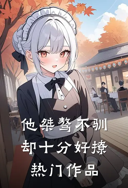 他桀骜不驯,却十分好撩热门作品