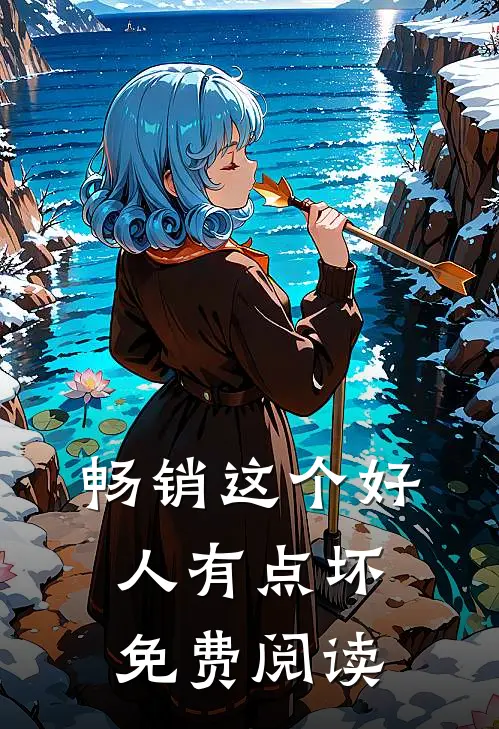 畅销这个好人有点坏免费阅读