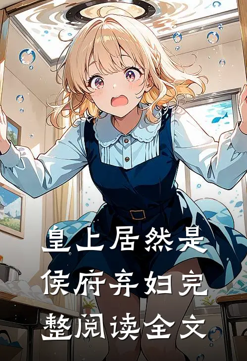 皇上居然是侯府弃妇完整阅读全文