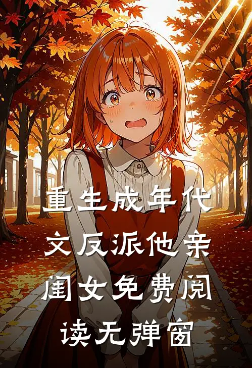 重生成年代文反派他亲闺女免费阅读无弹窗