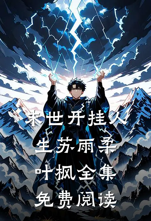 末世开挂人生苏雨柔叶枫 全集免费阅读