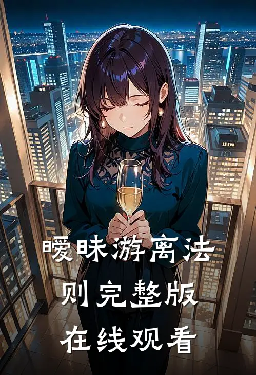 暧昧游离法则完整版在线观看