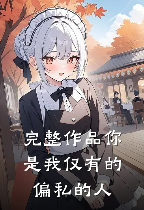 完整作品你是我仅有的偏私的人