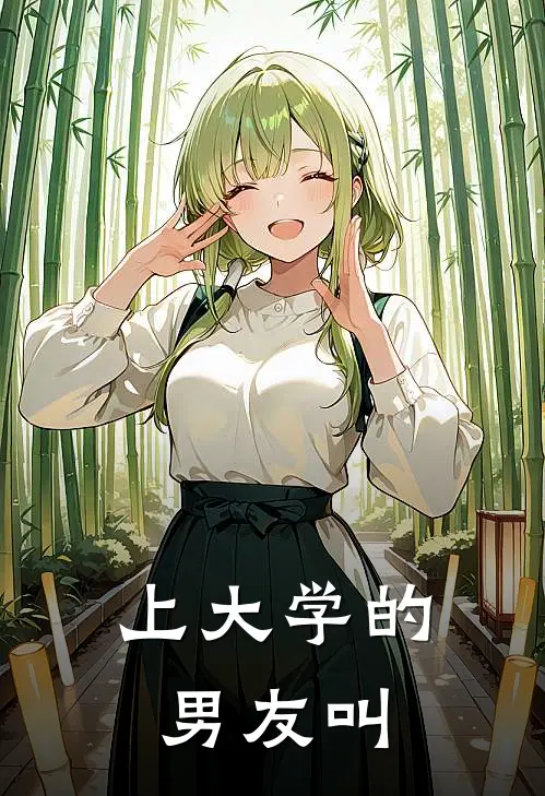 上大学的男友叫