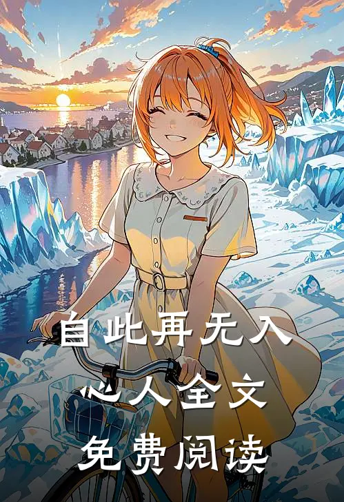自此再无入心人全文免费阅读