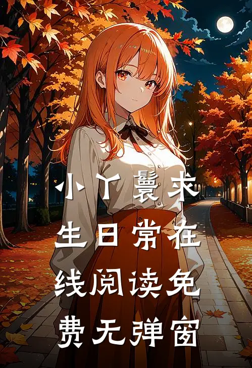 小丫鬟求生日常在线阅读免费无弹窗