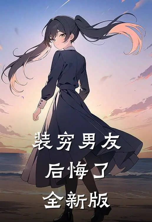 装穷男友后悔了全新版