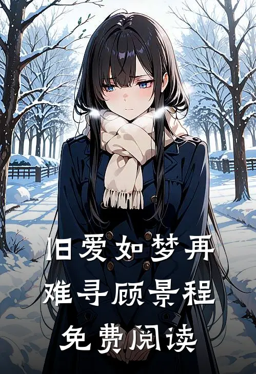 旧爱如梦再难寻顾景程免费阅读
