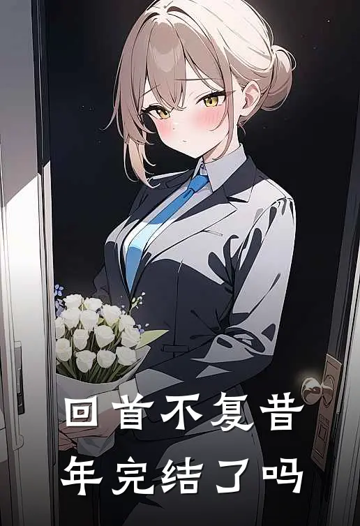 回首不复昔年完结了吗