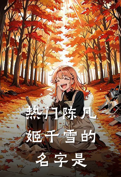 热门陈凡姬千雪的名字是