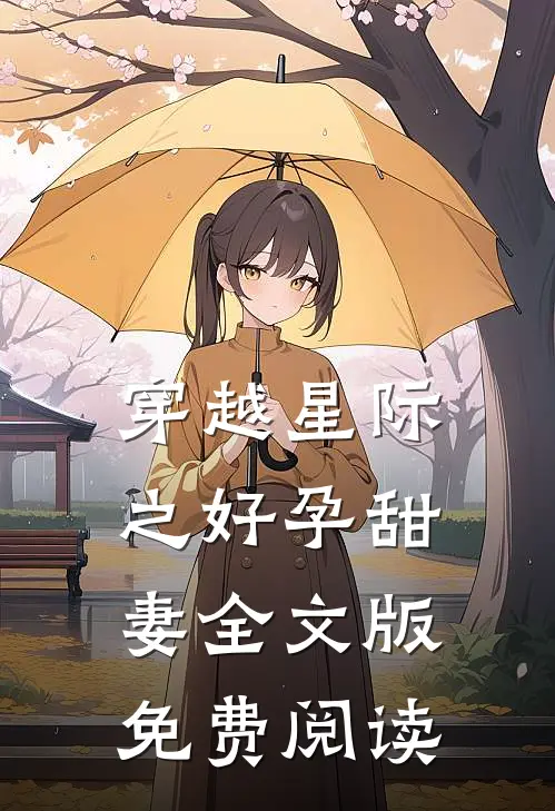穿越星际之好孕甜妻全文版免费阅读