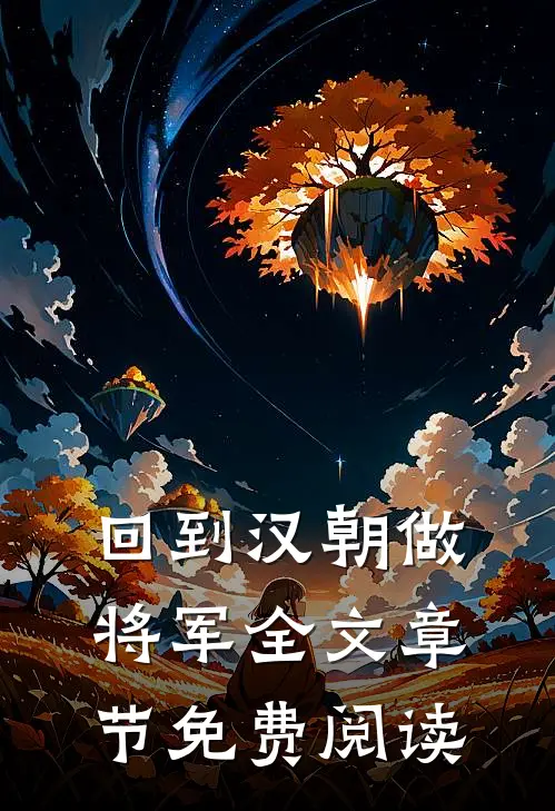 回到汉朝做将军全文章节免费阅读