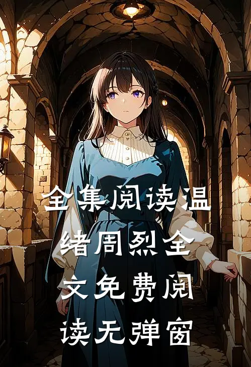 全集阅读温绪周烈全文免费阅读无弹窗