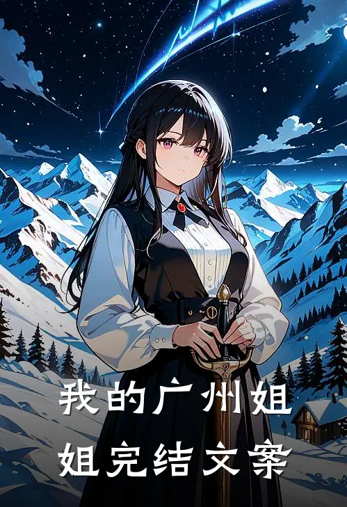 我的广州姐姐完结文案