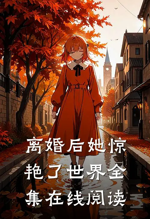 离婚后她惊艳了世界全集在线阅读