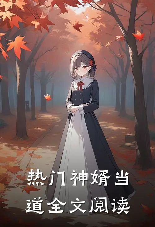 热门神婿当道全文阅读