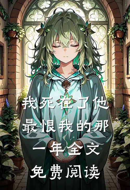 我死在了他最恨我的那一年全文免费阅读