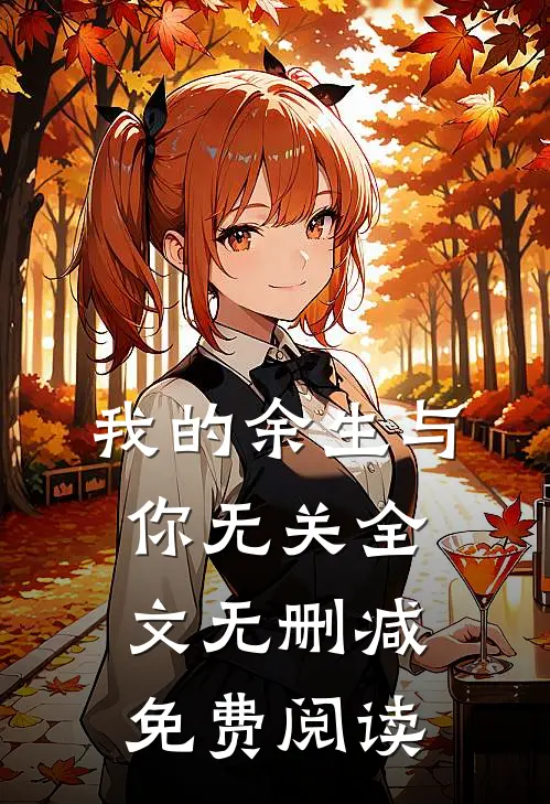 我的余生与你无关全文无删减免费阅读