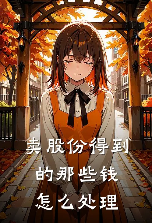 卖股份得到的那些钱怎么处理