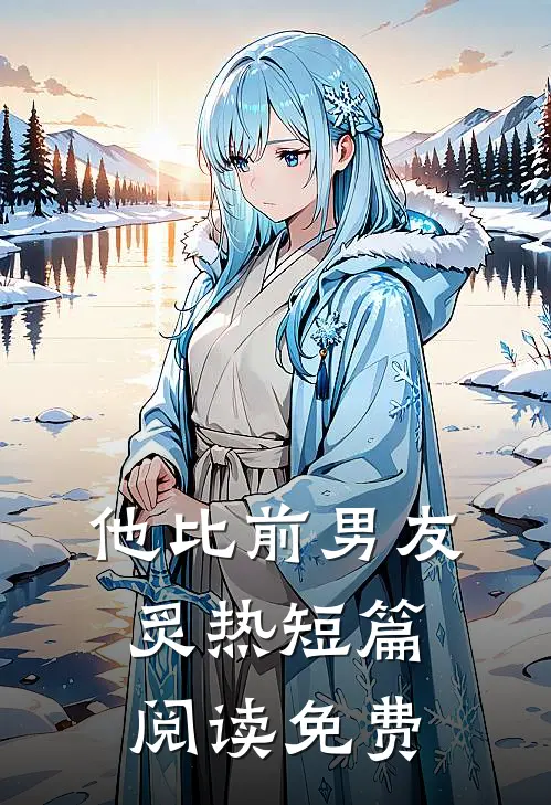 他比前男友炙热短篇阅读免费