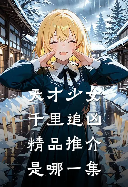 天才少女千里追凶精品推介是哪一集