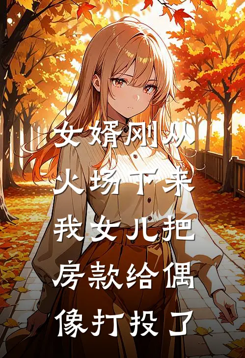 女婿刚从火场下来，我女儿把房款给偶像打投了