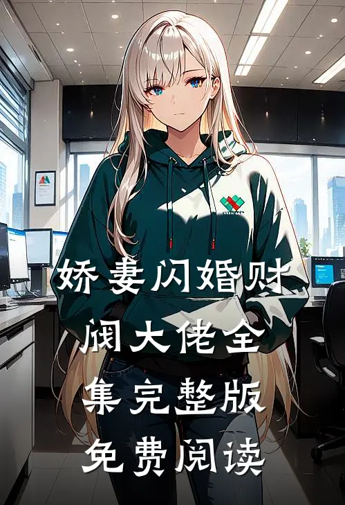 娇妻闪婚财阀大佬全集完整版免费阅读