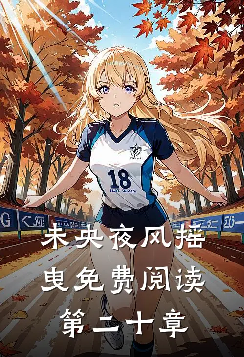 未央夜风摇曳免费阅读第二十章