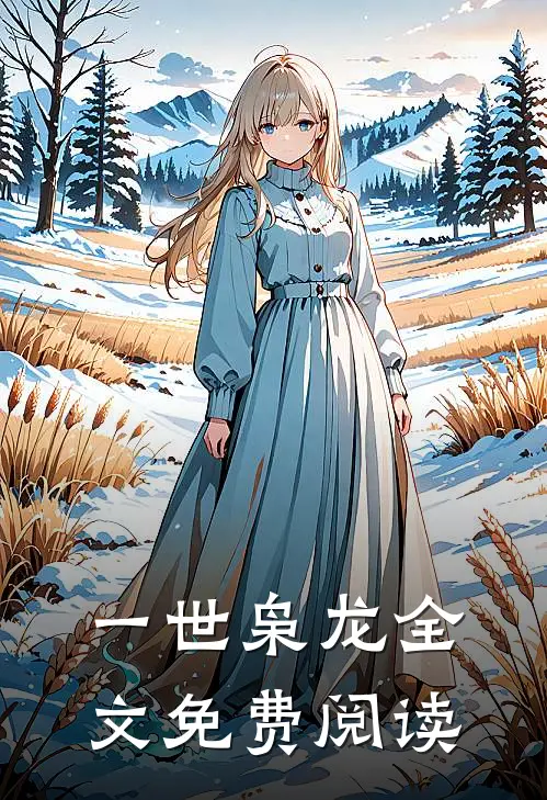 一世枭龙全文免费阅读