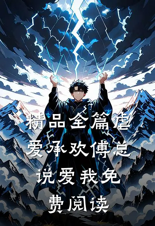 精品全篇虐爱承欢傅总,说爱我免费阅读