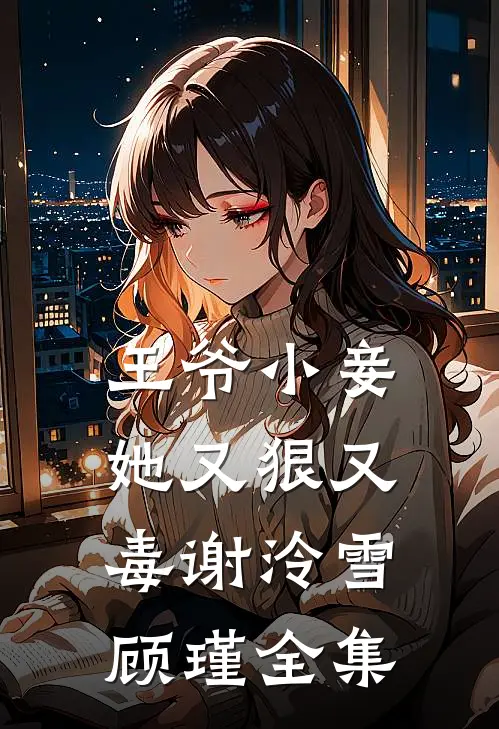 王爷小妾她又狠又毒谢泠雪顾瑾全集