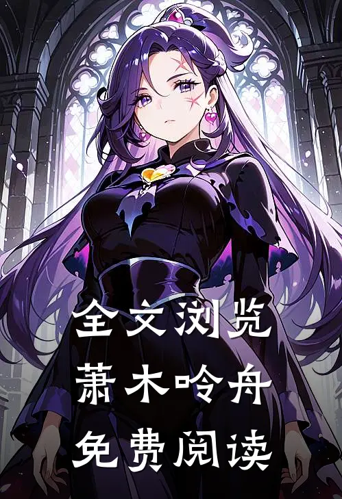 全文浏览萧木呤舟免费阅读