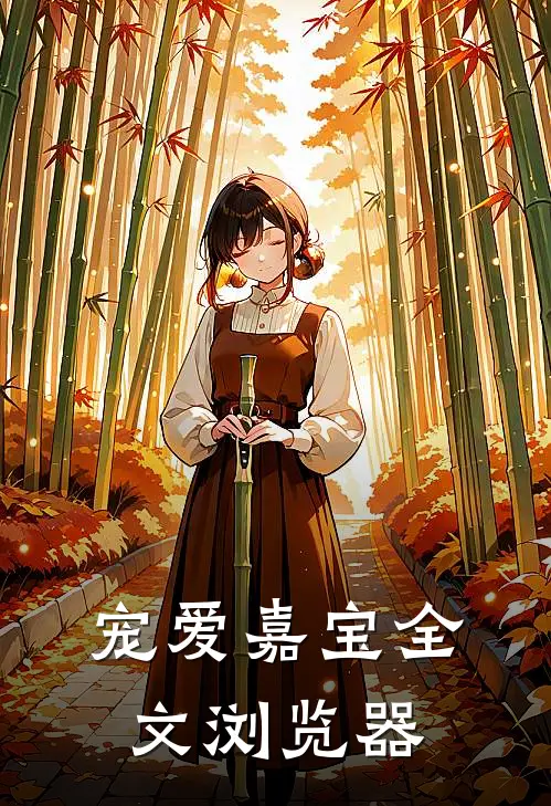 宠爱嘉宝全文浏览器