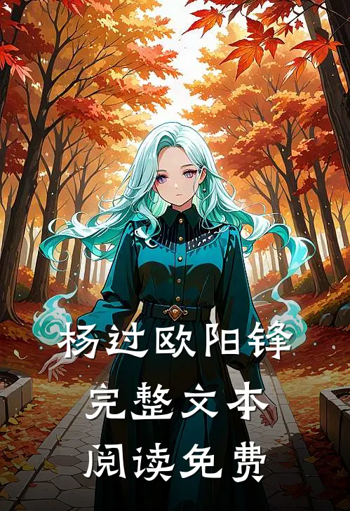 杨过欧阳锋完整文本阅读免费