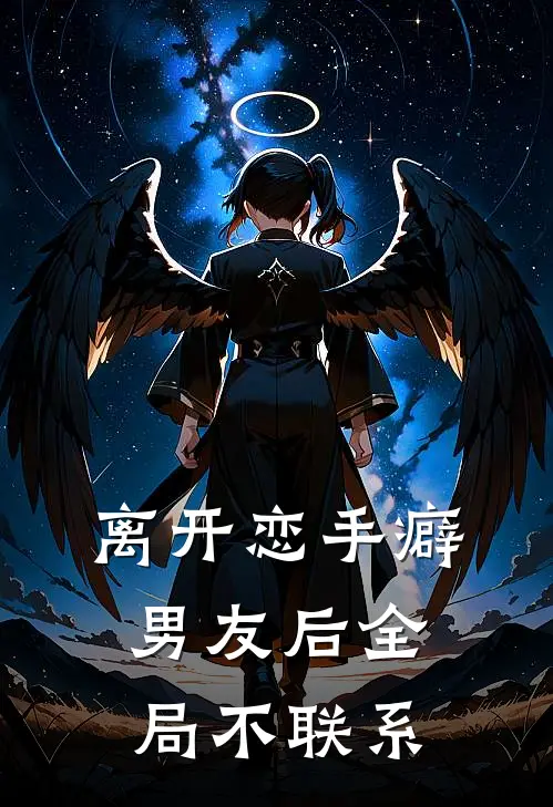 离开恋手癖男友后全局不联系