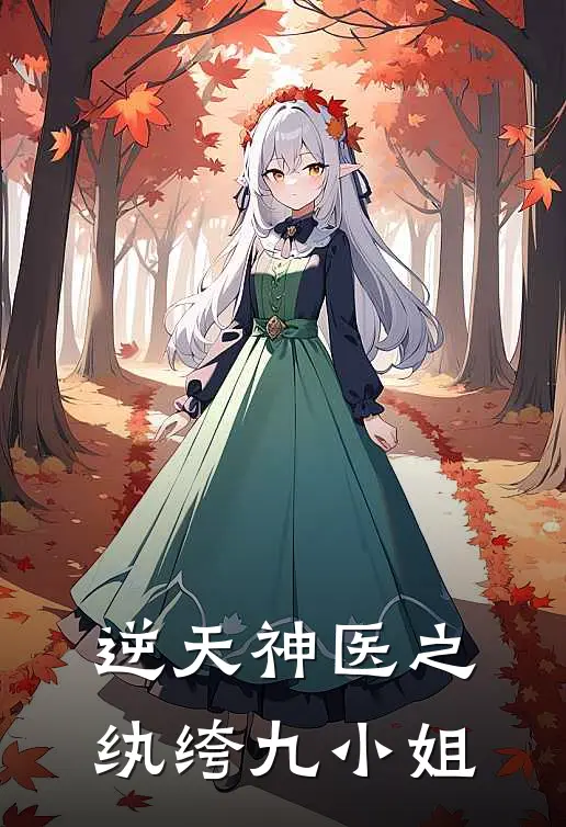 逆天神医之纨绔九小姐