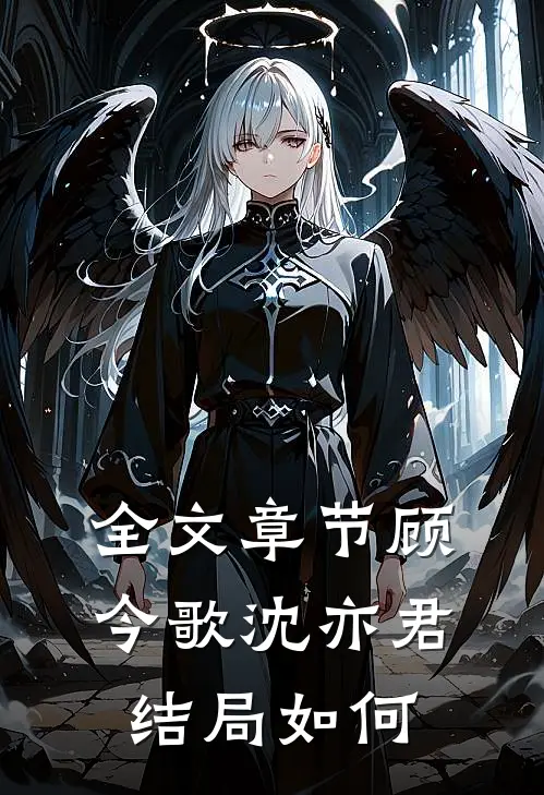 全文章节顾今歌沈亦君结局如何