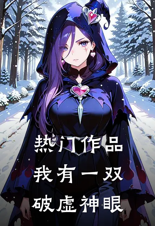 热门作品我有一双破虚神眼