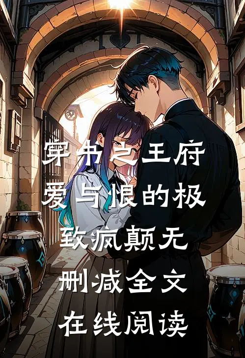穿书之王府爱与恨的极致疯颠无删减全文在线阅读