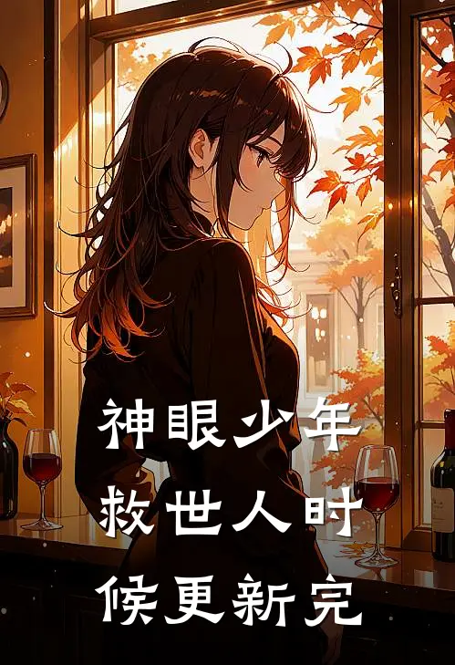 神眼少年救世人时候更新完