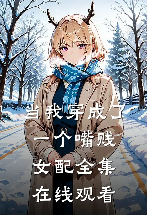当我穿成了一个嘴贱女配全集在线观看