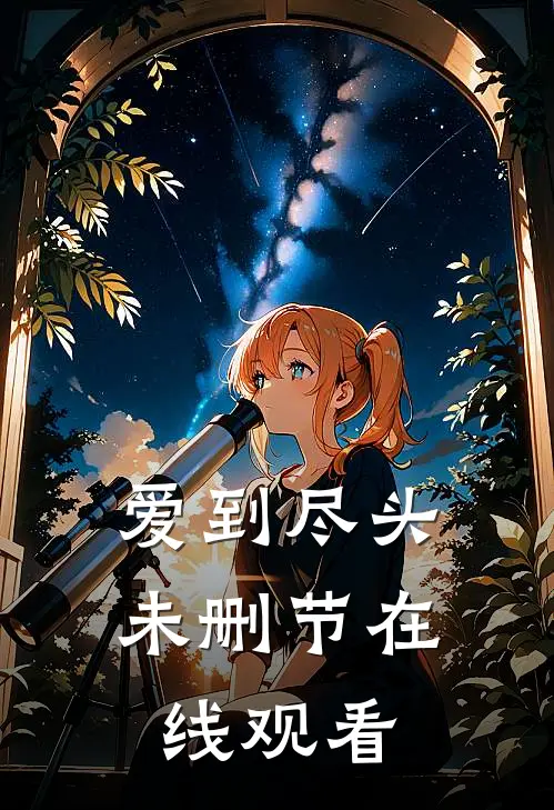 爱到尽头未删节在线观看