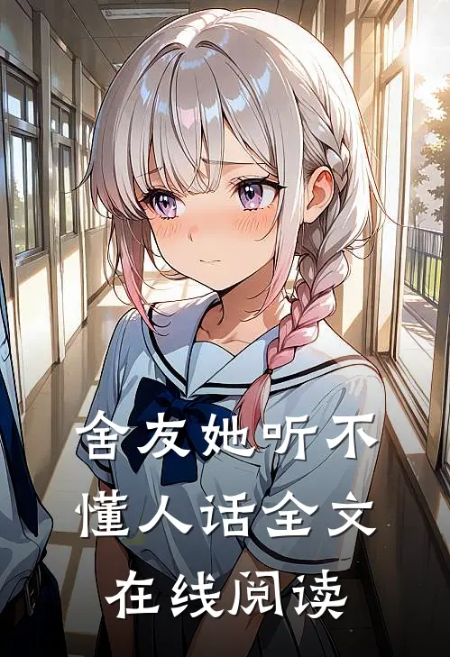 舍友她听不懂人话全文在线阅读