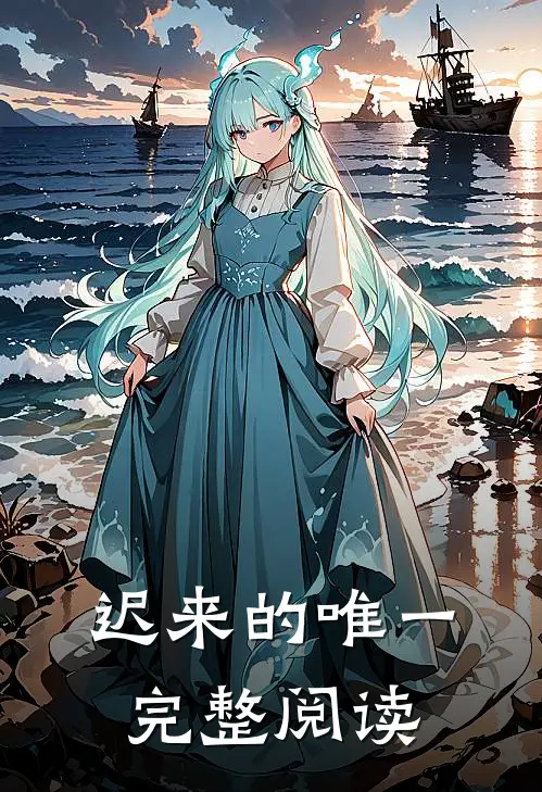 迟来的唯一完整阅读