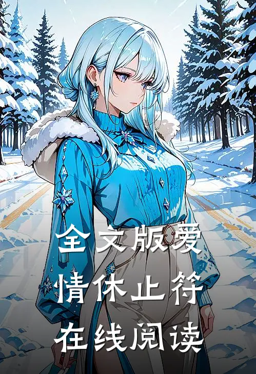 全文版爱情休止符在线阅读