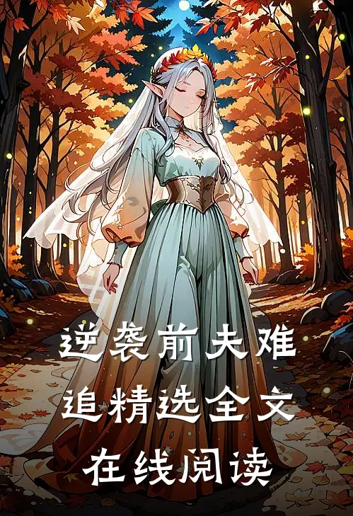 逆袭前夫难追精选全文在线阅读