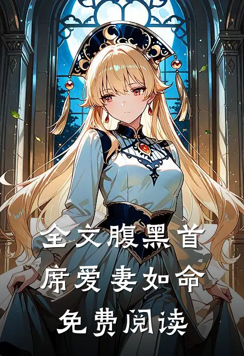 全文腹黑首席爱妻如命免费阅读