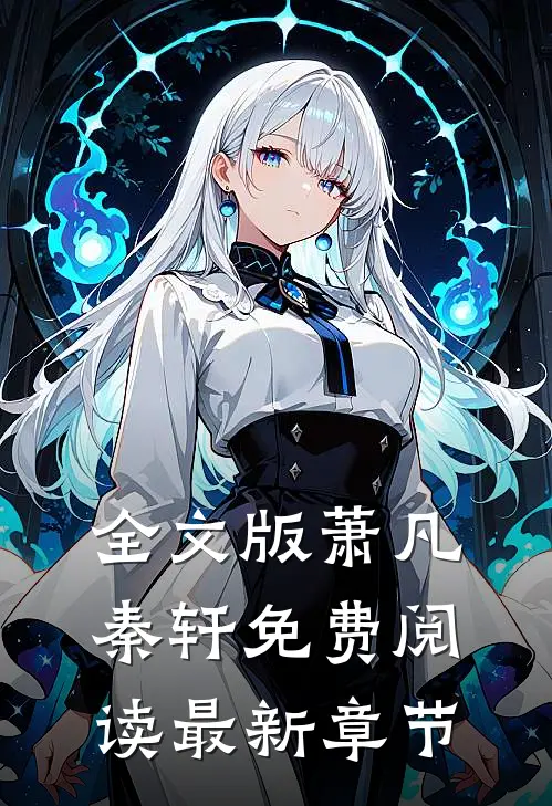 全文版萧凡秦轩免费阅读最新章节
